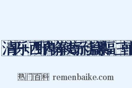 清平乐+西野内翰奉使寄示佳篇累幅，三韩山是什么意思的图片